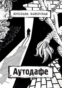 Ярослава Фаворская - Аутодафе