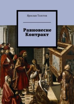 Ярослав Толстов - Равновесие. Контракт