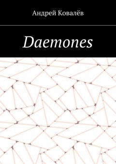 Андрей Ковалёв - Daemones