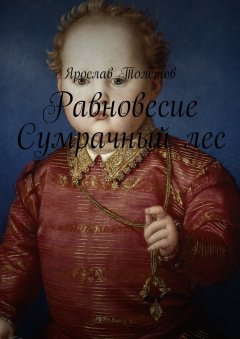 Ярослав Толстов - Равновесие. Сумрачный лес