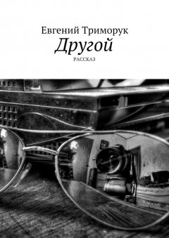 Евгений Триморук - Другой. Рассказ