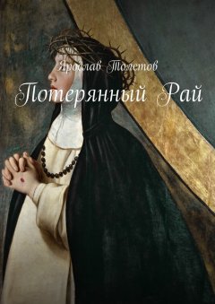 Ярослав Толстов - Потерянный Рай