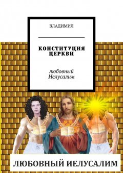 ВЛАДИМИЛ - Конституция церкви. Любовный Иелусалим