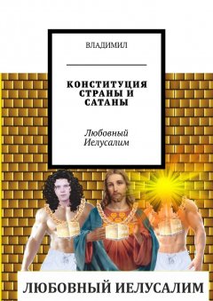 ВЛАДИМИЛ - КОНСТИТУЦИЯ СТРАНЫ И САТАНЫ. Любовный Иелусалим