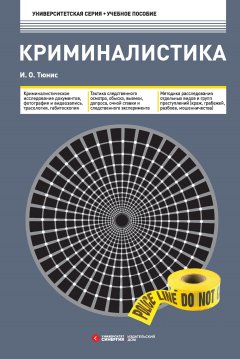 Игорь Тюнис - Криминалистика. Учебное пособие