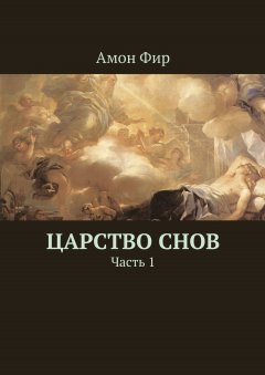 Амон Фир - Царство Снов. Часть 1