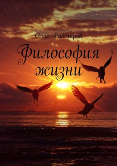 Олег Радмиров - Философия жизни
