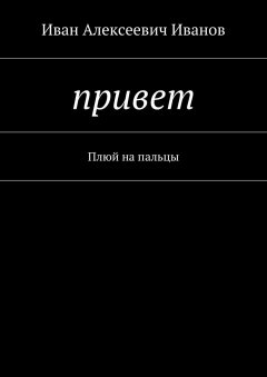 Иван Иванов - Привет. Плюй на пальцы