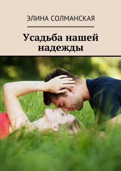 Элина Солманская - Усадьба нашей надежды