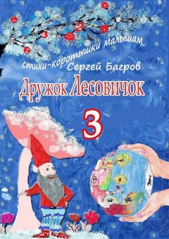 Сергей Багров - Дружок Лесовичок – 3. Стихи-коротышки малышам