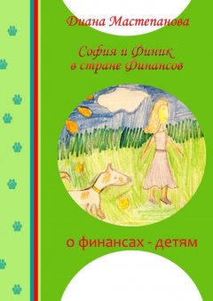 Диана Мастепанова - София и Финик в стране Финансов