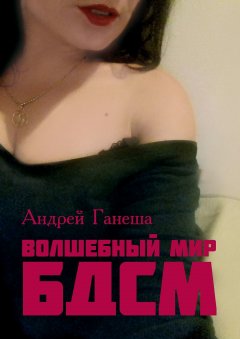Андрей Ганеша - Волшебный мир БДСМ