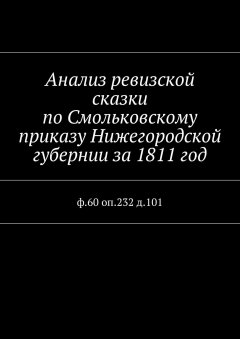 Наталья Козлова - Анализ ревизской сказки по Смольковскому приказу Нижегородской губернии за 1811 год. ф.60 оп.232 д.101
