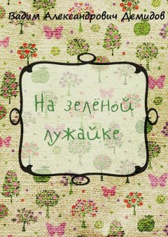 Вадим Демидов - На зелёной лужайке