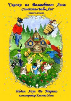 Надин Хоуп Де Марино - Сказки из Волшебного Леса: Семейство Бабы-яги