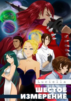 Luciella - Шестое измерение