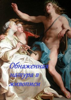 Стефания Лукас - Обнаженная натура в живописи