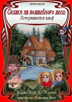 Надин Хоуп Де Марино - Сказки из Волшебного Леса: Потерявшийся эльф