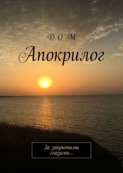 DOM - Апокрилог. За закрытыми глазами…