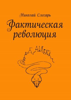 Николай Слесарь - Фактическая революция