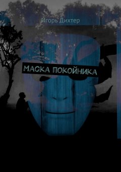 Игорь Дихтер - Маска покойника