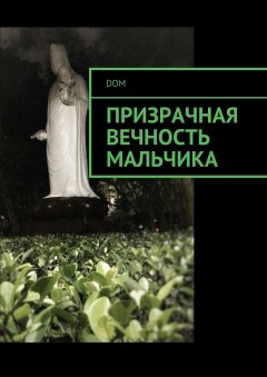 DOM - Призрачная вечность мальчика