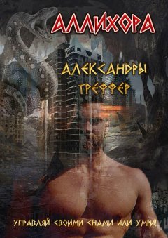 Александра Треффер - Аллихора. Фантастическая повесть