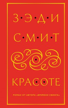 Зэди Смит - О красоте