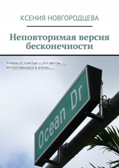 Ксения Новгородцева - Неповторимая версия бесконечности