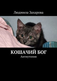 Людмила Захарова - Кошачий Бог. Антиутопия