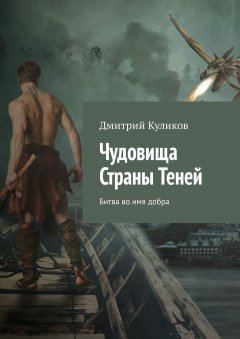 Дмитрий Куликов - Чудовища Страны Теней. Битва во имя добра