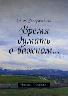 Ольга Запорожанка - Время думать о важном… Честно… Искренне…