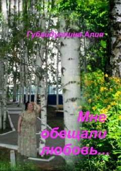 Алия Губайдуллина - Мне обещали любовь…