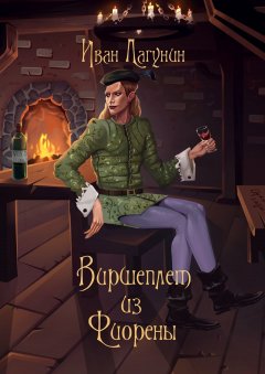 Иван Лагунин - Виршеплет из Фиорены