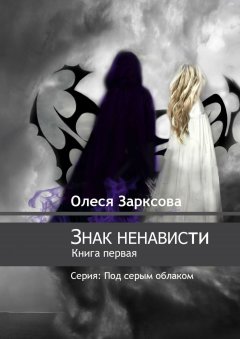 Олеся Зарксова - Знак ненависти. Книга первая