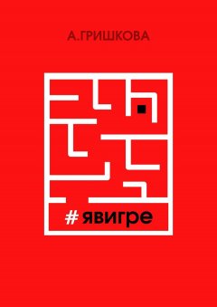 Асия Гришкова - #явигре. Правда или вымысел?