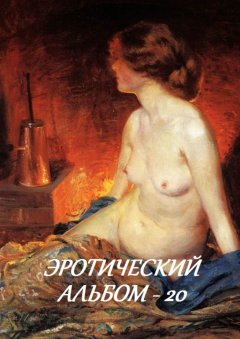 Стефания Лукас - Эротический альбом – 20