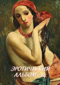 Стефания Лукас - Эротический альбом – 24