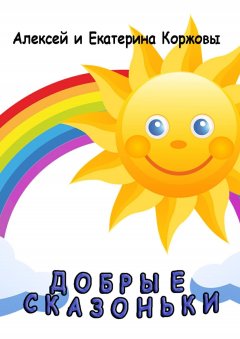 Екатерина Коржова - Добрые сказоньки