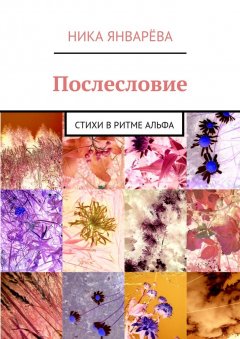 Ника Январёва - Послесловие. Стихи в ритме альфа