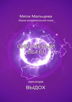 Мила Мальцева - Сиреневый ветер. Книга вторая. Выдох