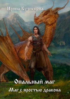Ирина Кузнецова - Опальный маг. Маг с яростью дракона