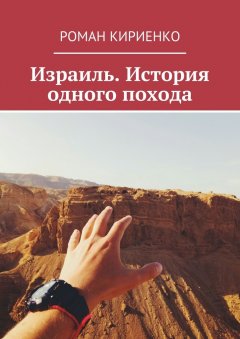 Роман Кириенко - Израиль. История одного похода