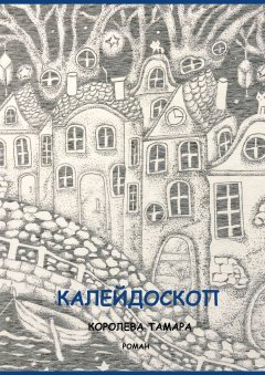 Тамара Королева - Калейдоскоп. РОМАН