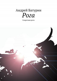 Андрей Батурин - Рога. Секретная рота