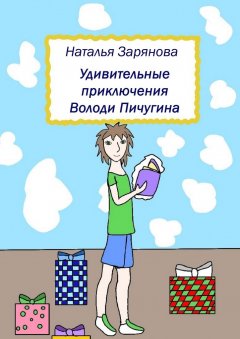 Наталья Зарянова - Удивительные приключения Володи Пичугина
