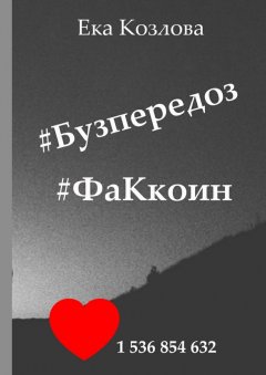 Ека Козлова - #Бузпередоз #ФаКкоин