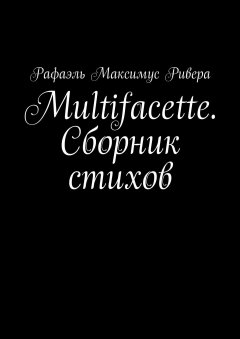 Рафаэль Ривера - Multifacette. Сборник стихов