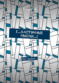 Антон Рэй - […хаотичные мысли…]. Пак первый…