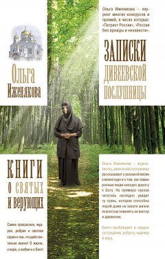 Ольга Иженякова - Записки дивеевской послушницы